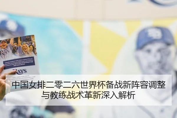 zhong-guo-nv-pai-er-ling-er-liu-shi-jie-bei-bei-zhan-xin-zhen-rong-tiao-zheng-yu-jiao-lian-zhan-shu-ge-xin-shen-ru-jie-2-973.jpg