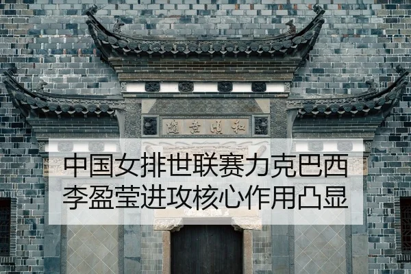 zhong-guo-nv-pai-shi-lian-sai-li-ke-ba-xi-li-ying-ying-jin-gong-he-xin-zuo-yong-tu-xian-3-513.jpg