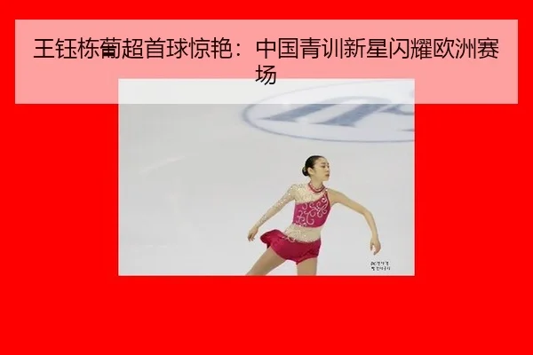 wang-yu-dong-pu-chao-shou-qiu-jing-yan-zhong-guo-qing-xun-xin-xing-shan-yao-ou-zhou-sai-chang-2-396.jpg