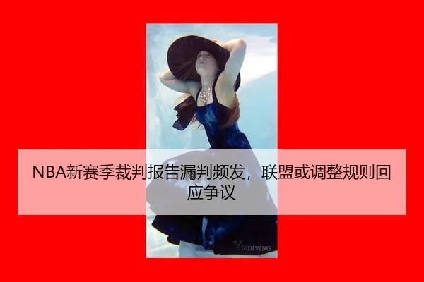 xin-sai-ji-cai-pan-bao-gao-lou-pan-pin-fa-lian-meng-huo-tiao-zheng-gui-ze-hui-ying-zheng-yi-2-498.jpg