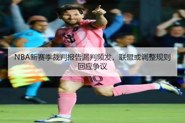 NBA新赛季裁判报告漏判频发，联盟或调整规则回应争议