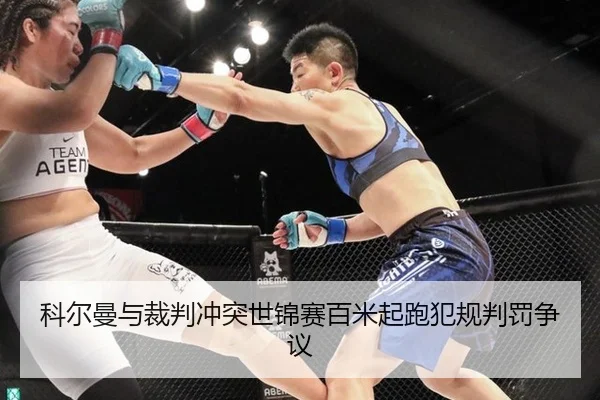 科尔曼与裁判冲突世锦赛百米起跑犯规判罚争议