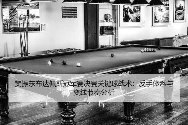 fan-zhen-dong-bu-da-pei-si-guan-jun-sai-jue-sai-guan-jian-qiu-zhan-shu-fan-shou-ti-xi-yu-bian-xian-jie-zou-fen-xi-2-413.jpg